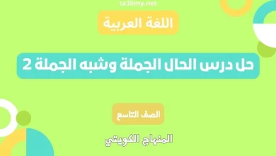 حل درس الحال الجملة وشبه الجملة 2 للصف التاسع الكويت